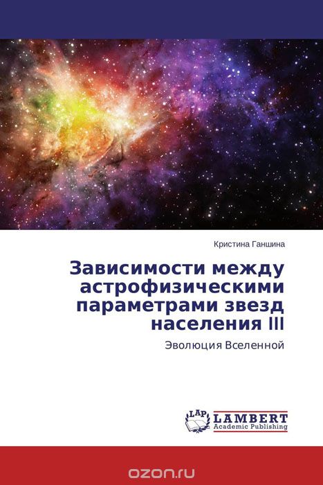 Скачать книгу "Зависимости между астрофизическими параметрами звезд населения III, Кристина Ганшина"