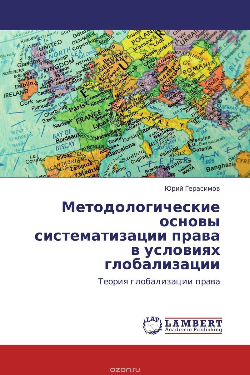 Скачать книгу "Методологические основы систематизации права в условиях глобализации, Юрий Герасимов"