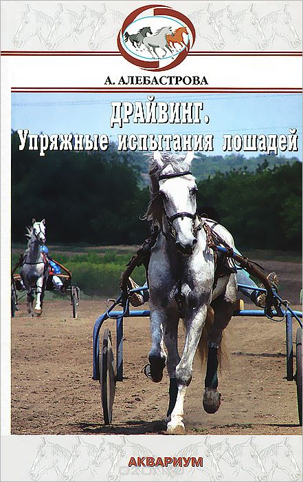 Скачать книгу "Драйвинг. Упряжные испытания лошадей, А. А. Алебастрова"