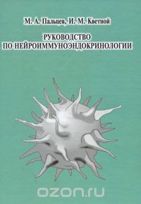 Скачать книгу "Руководство по нейроиммуноэндокринологии, М. А. Пальцев, И. М. Кветной"