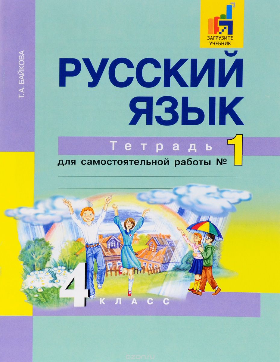 Скачать книгу "Русский язык. 4 класс. Тетрадь для самостоятельной работы №1, Т. А. Байкова"