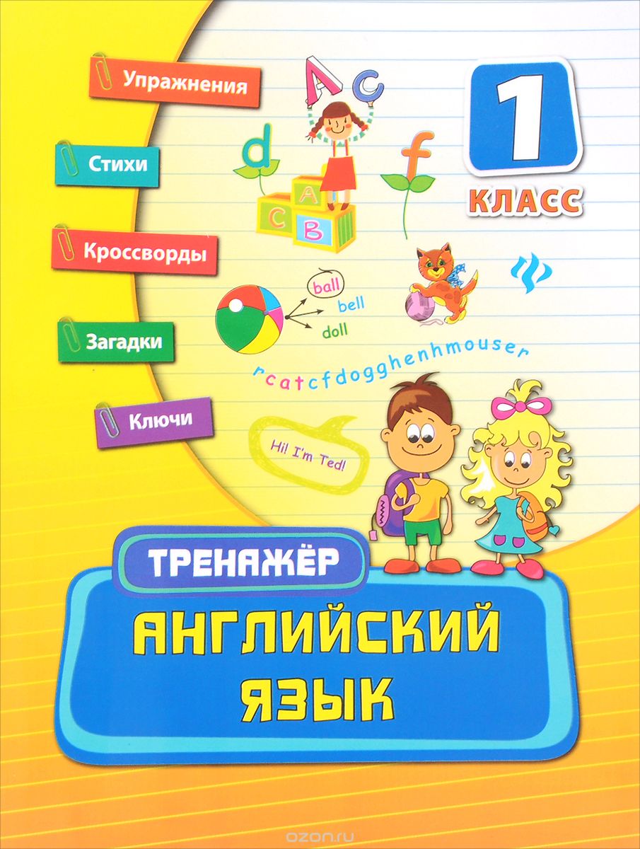 Английский язык. 1 класс, Ю. А. Ткаченко