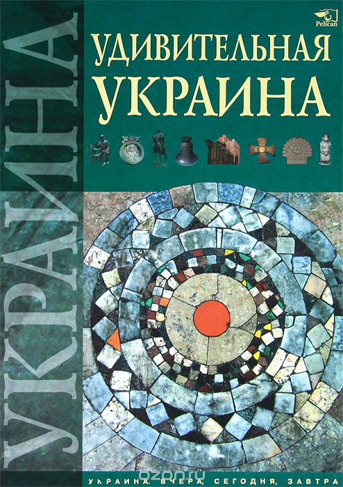 Скачать книгу "Удивительная Украина"