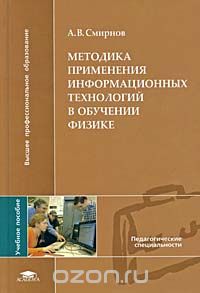 Скачать книгу "Методика применения информационных технологий в обучении физике, А. В. Смирнов"