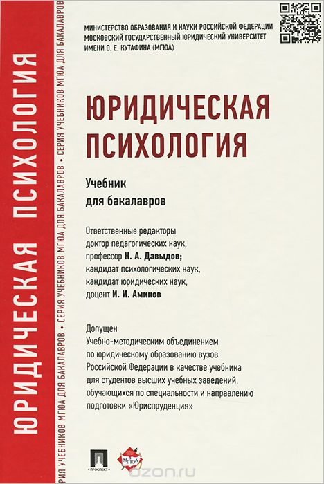 Скачать книгу "Юридическая психология. Учебник для бакалавров, И. И. Аминов, Н. А. Давыдов, А. В. Кокурин"