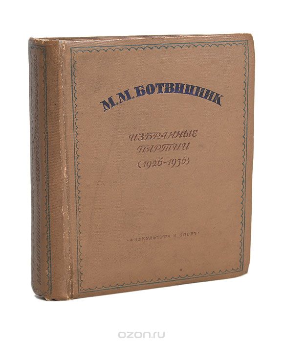 М. М. Ботвинник. Избранные партии (1926-1936 гг.), М. М. Ботвинник