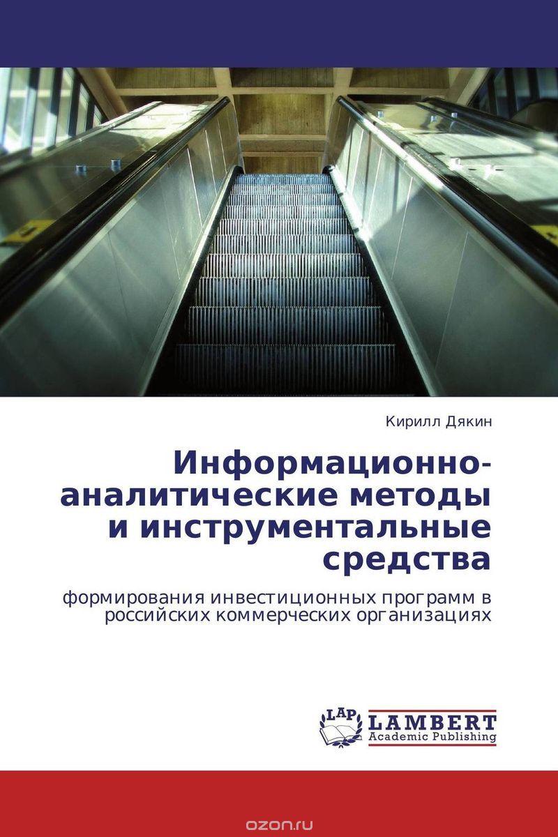 Скачать книгу "Информационно-аналитические методы и инструментальные средства, Кирилл Дякин"