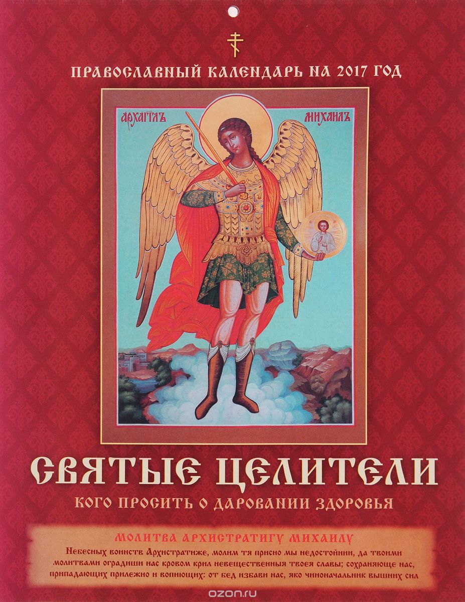 Скачать книгу "Православный календарь 2017 (на скрепке). Святые целители. Кого просить о даровании здоровья"