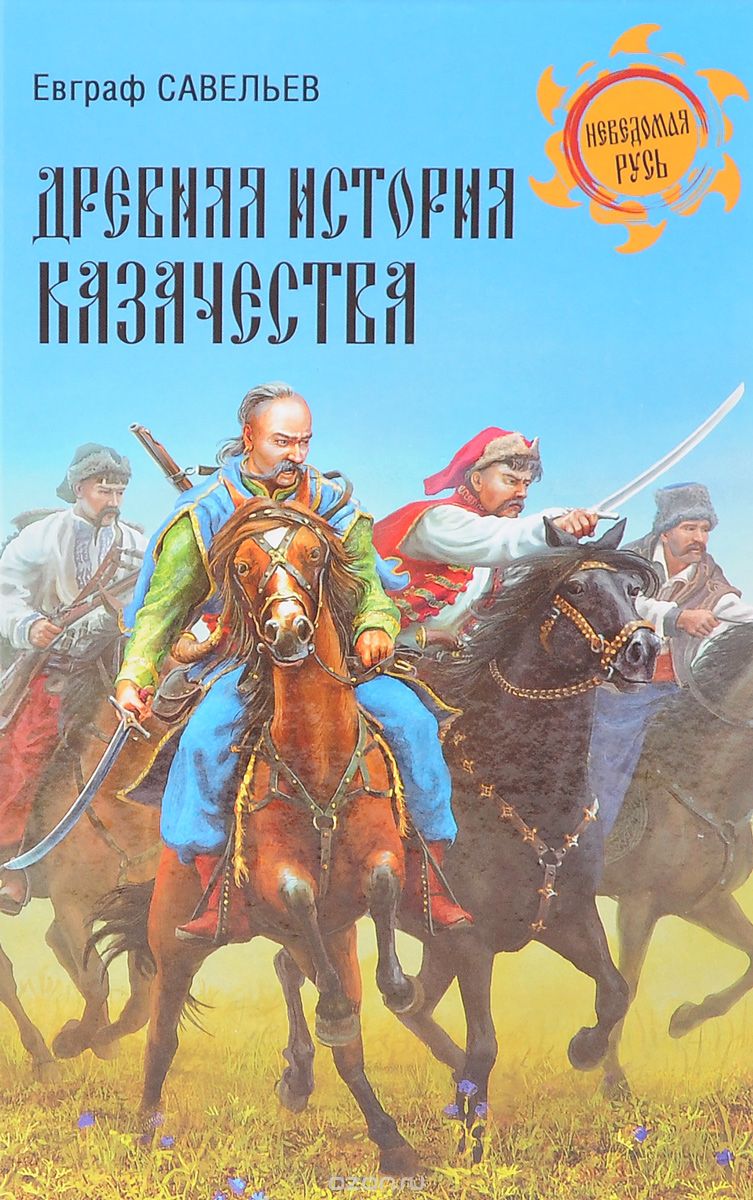 Скачать книгу "Древняя история казачества, Евграф Савельев"
