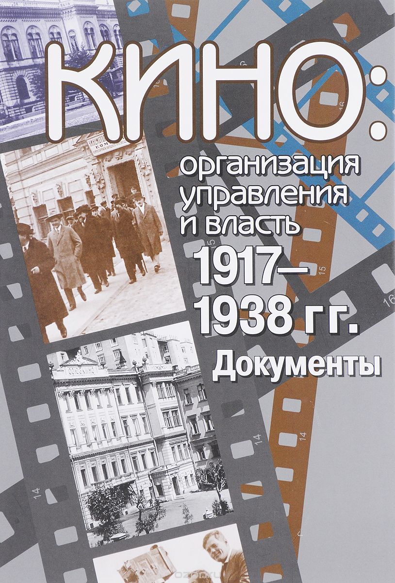 Кино: организация управления и власть. 1917-1938