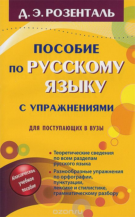 Скачать книгу "Пособие по русскому языку с упражнениями для поступающих в вузы, Д. Э. Розенталь"