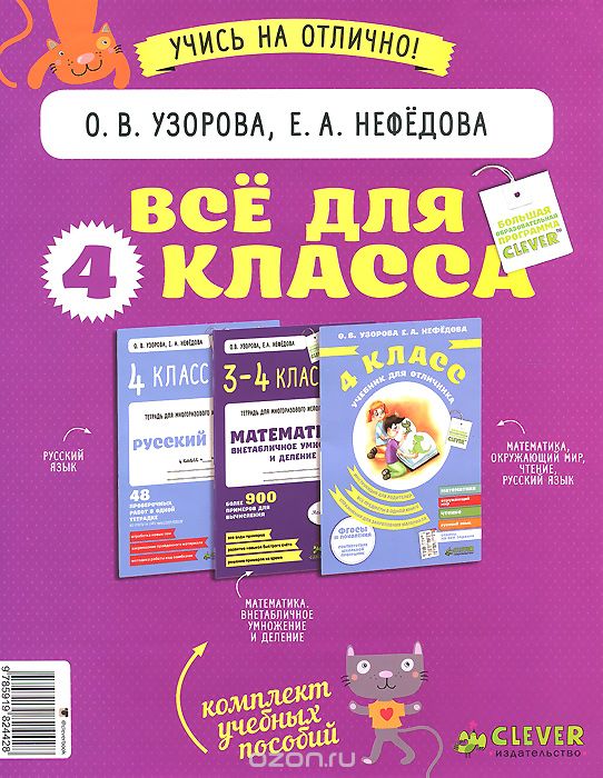 Все для 4 класса (комплект из 3 книг), О. В. Узорова, Е. А. Нефедова