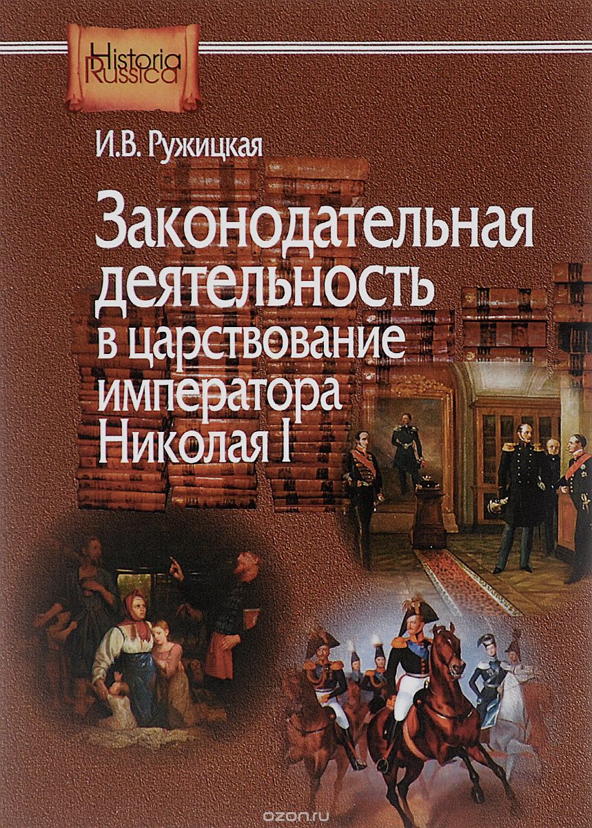 Законодательная деятельность в царствование императора Николая I, И. В. Ружицкая