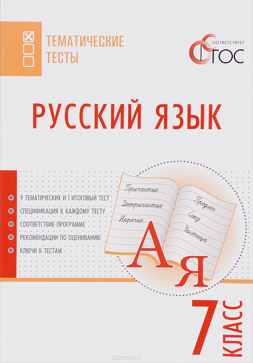 Скачать книгу "Русский язык. Тематические тесты. 7 класс, Н. В. Егорова"