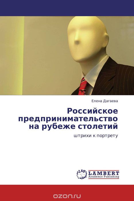 Скачать книгу "Российское предпринимательство на рубеже столетий, Елена Дагаева"