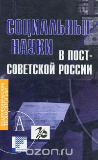 Скачать книгу "Социальные науки в постсоветской России"