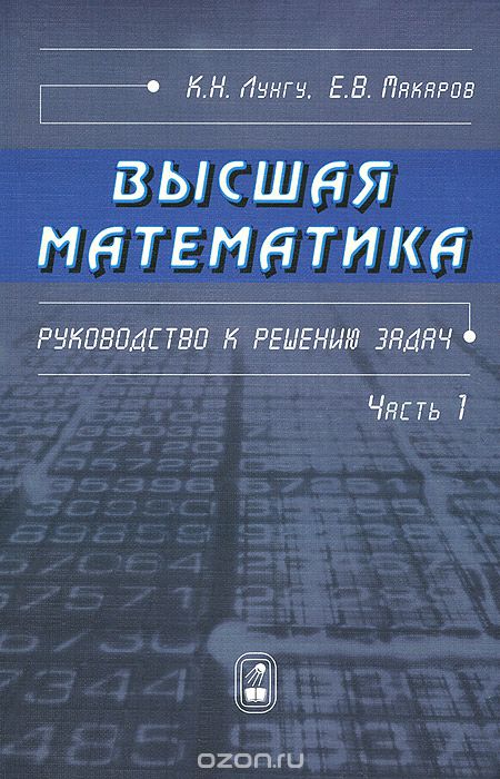 Скачать книгу "Высшая математика. Руководство к решению задач. Часть 1, К. Н. Лунгу, Е. В. Макаров"