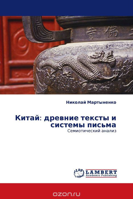 Скачать книгу "Китай: древние тексты и системы письма, Николай Мартыненко"