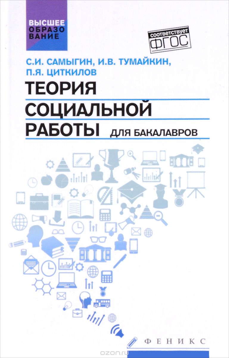 Скачать книгу "Теория социальной работы для бакалавров. Учебник, С. И. Самыгин, И. В. Тумайкин, П. Я. Циткилов"