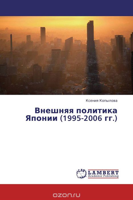 Внешняя политика Японии (1995-2006 гг.), Ксения Копылова