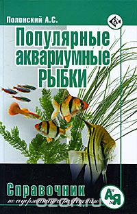 Скачать книгу "Популярные аквариумные рыбки. Справочник по уходу и содержанию, А. С. Полонский"