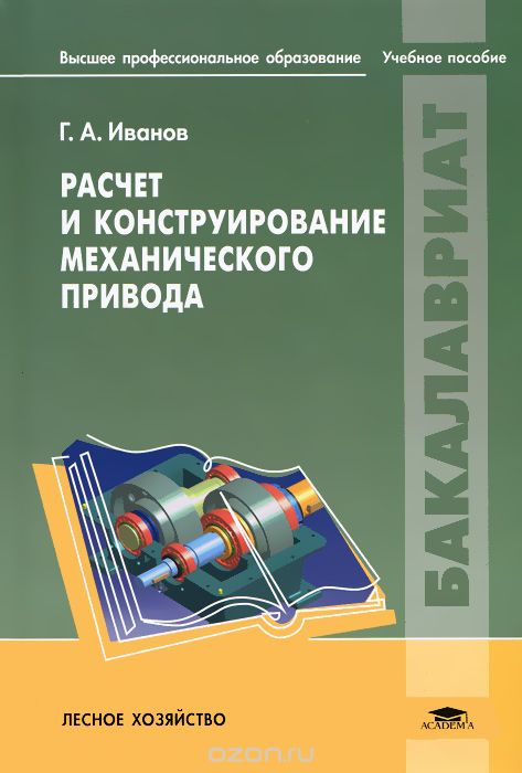 Расчет и конструирование механического привода, Г. А. Иванов