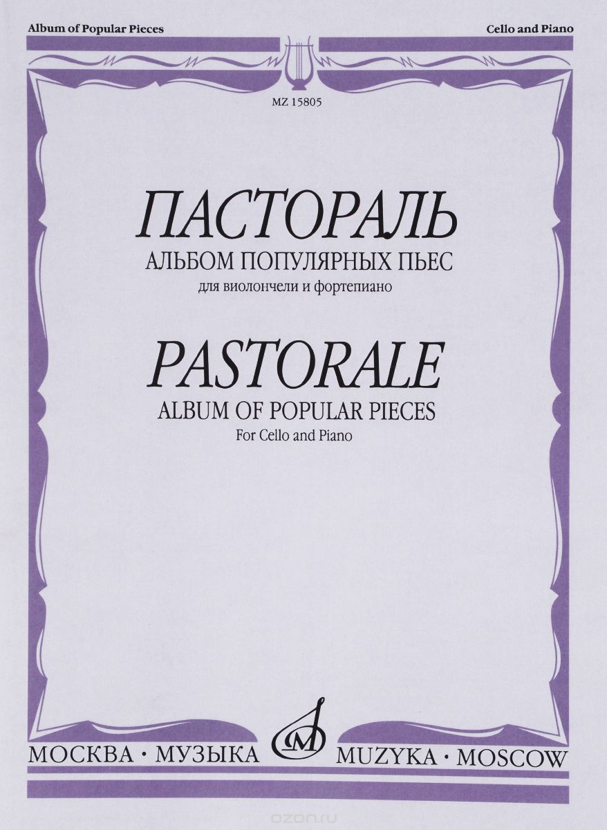 Скачать книгу "Пастораль. Альбом популярных пьес. Для виолончели и фортепиано"