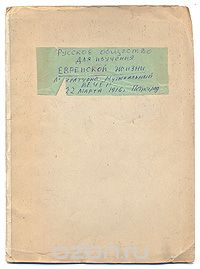 Русское общество для изучения еврейской жизни (литературно-музыкальный вечер 22 марта 1916 года, Петроград)