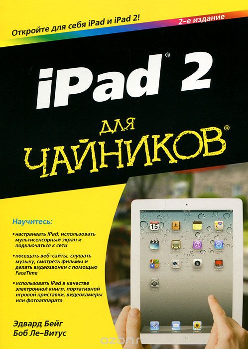 Скачать книгу "iPad 2 для чайников, Эдвард Бейг, Боб Ле-Витус"