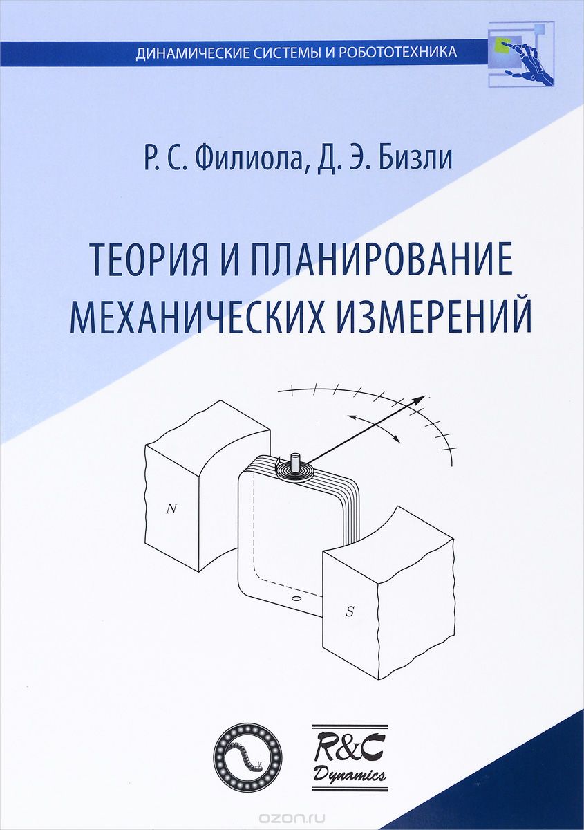 Скачать книгу "Теория и планирование механических измерений, Р. С. Филиола, Д. Э. Бизли"