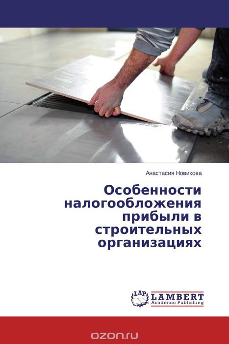Скачать книгу "Особенности налогообложения прибыли в строительных организациях, Анастасия Новикова"