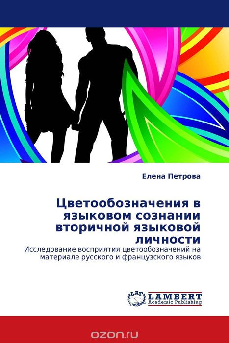 Цветообозначения в языковом сознании вторичной языковой личности, Елена Петрова