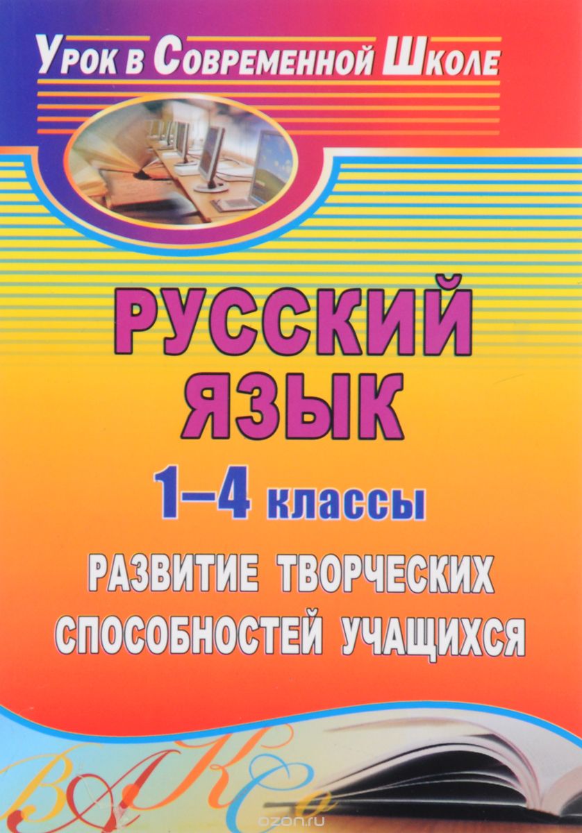 Скачать книгу "Русский язык. 1-4 классы. Развитие творческих способностей учащихся"