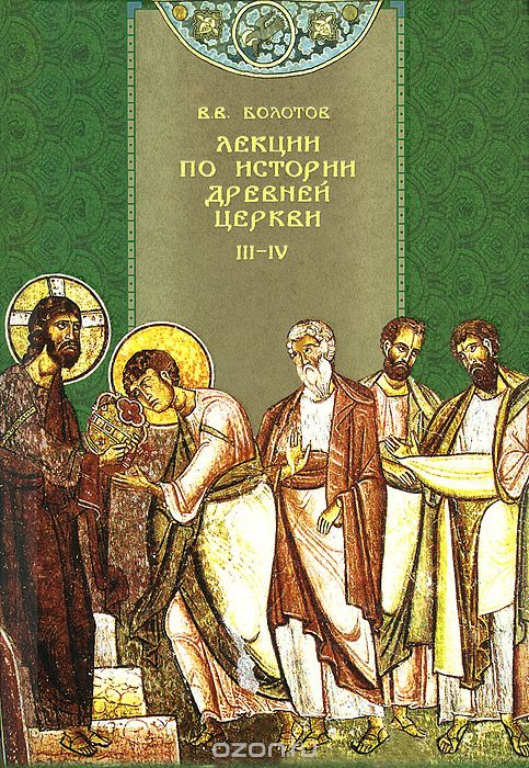 Скачать книгу "Лекции по истории древней церкви. В 4 томах. Том 3-4, В. В. Болотов"