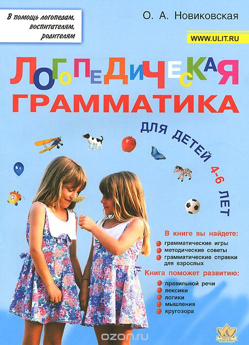 Логопедическая грамматика для малышей. Пособие для занятий с детьми 4-6 лет, О. А. Новиковская