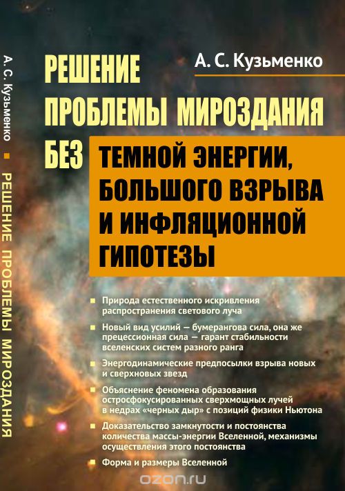 Решение проблемы мироздания без темной энергии, большого взрыва и инфляционной гипотезы, Кузьменко А.С.