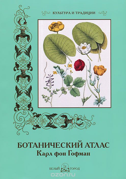 Скачать книгу "Ботанический атлас, Карл фон Гофман"