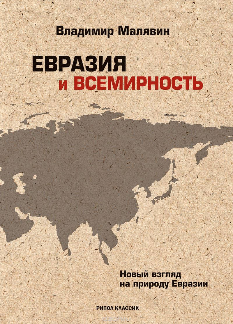 Евразия и всемирность, Владимир Малявин