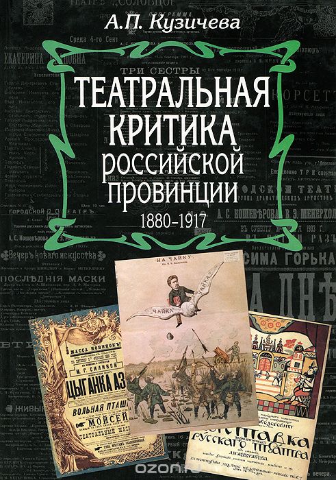 Театральная критика российской провинции. 1880-1917, А. П. Кузичева