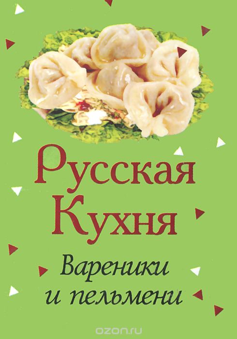 Русская кухня. Вареники и пельмени (миниатюрное издание)