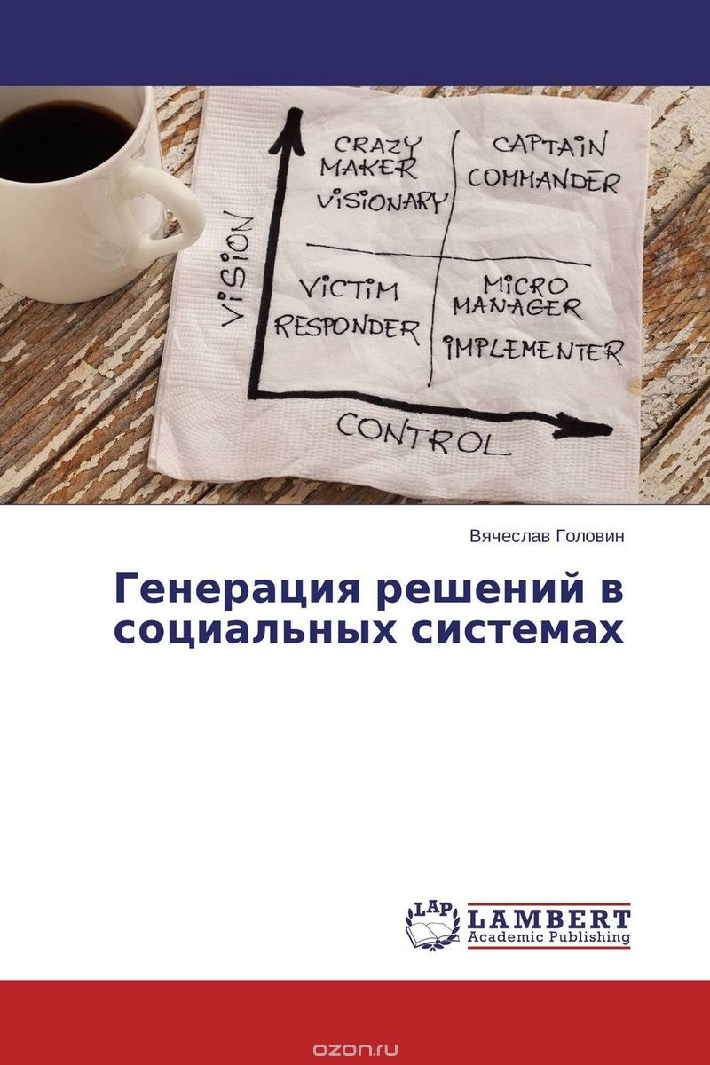 Скачать книгу "Генерация решений в социальных системах, Вячеслав Головин"