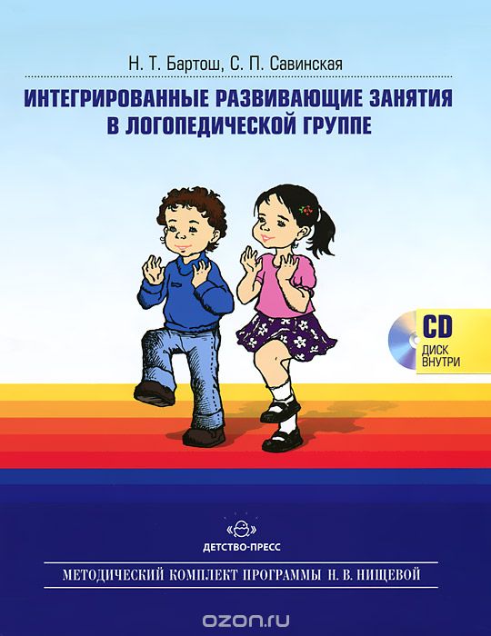 Интегрированные развивающие занятия в логопедической группе (+ CD), Н. Т. Бартош, С. П. Савинская