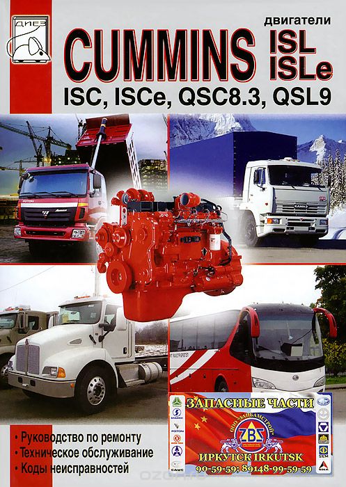 Двигатели CUMMINS ISC, ISCe, QSC8.3, ISL, ISLe и QSL9. Руководство по ремонту, техническое обслуживание, коды неисправностей