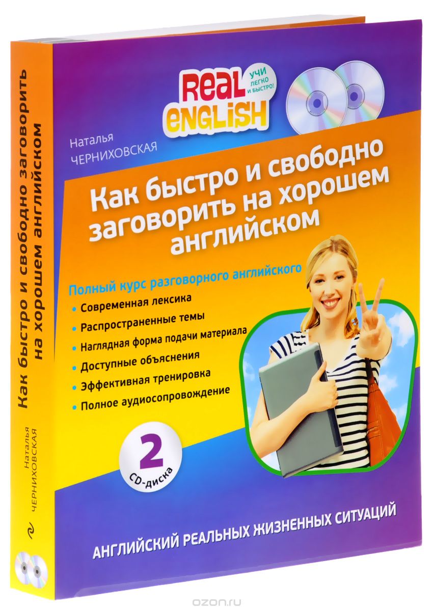 Скачать книгу "Как быстро и свободно заговорить на хорошем английском (комплект из 2 книг + 2 CD), Наталья Черниховская"