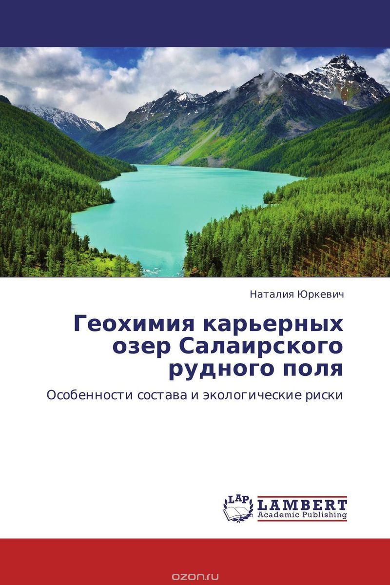 Геохимия карьерных озер Салаирского рудного поля, Наталия Юркевич