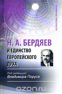 Н. А. Бердяев и единство европейского духа, Под редакцией Владимира Поруса