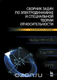 Скачать книгу "Сборник задач по электродинамике и специальной теории относительности, В. В. Батыгин, И. Н. Топтыгин"