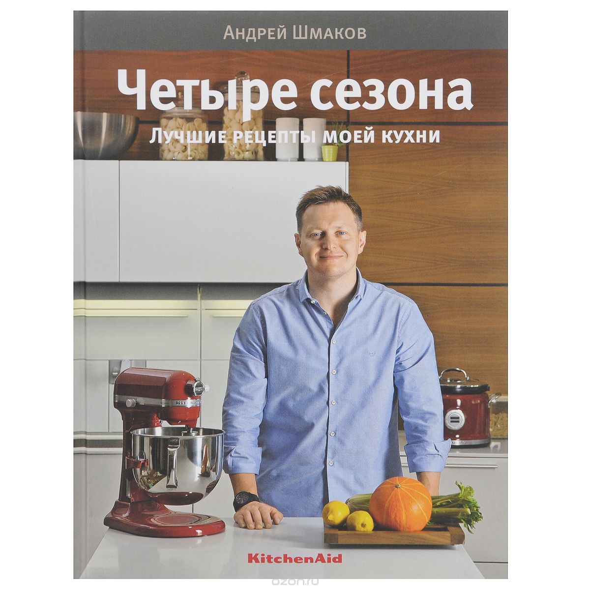 Четыре сезона. Лучшие рецепты моей кухни, Андрей Шмаков