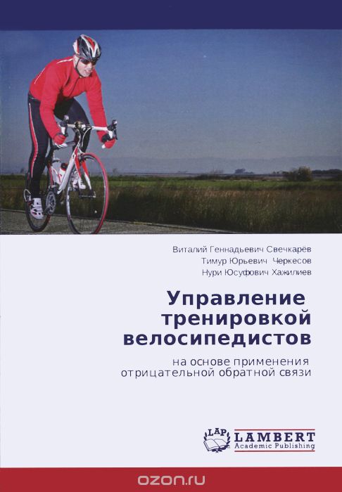 Скачать книгу "Управление тренировкой велосипедистов на основе применения отрицательной обратной связи, В. Г. Свечкарёв, Т. Ю. Черкесов Н. Ю. Хажилиев"