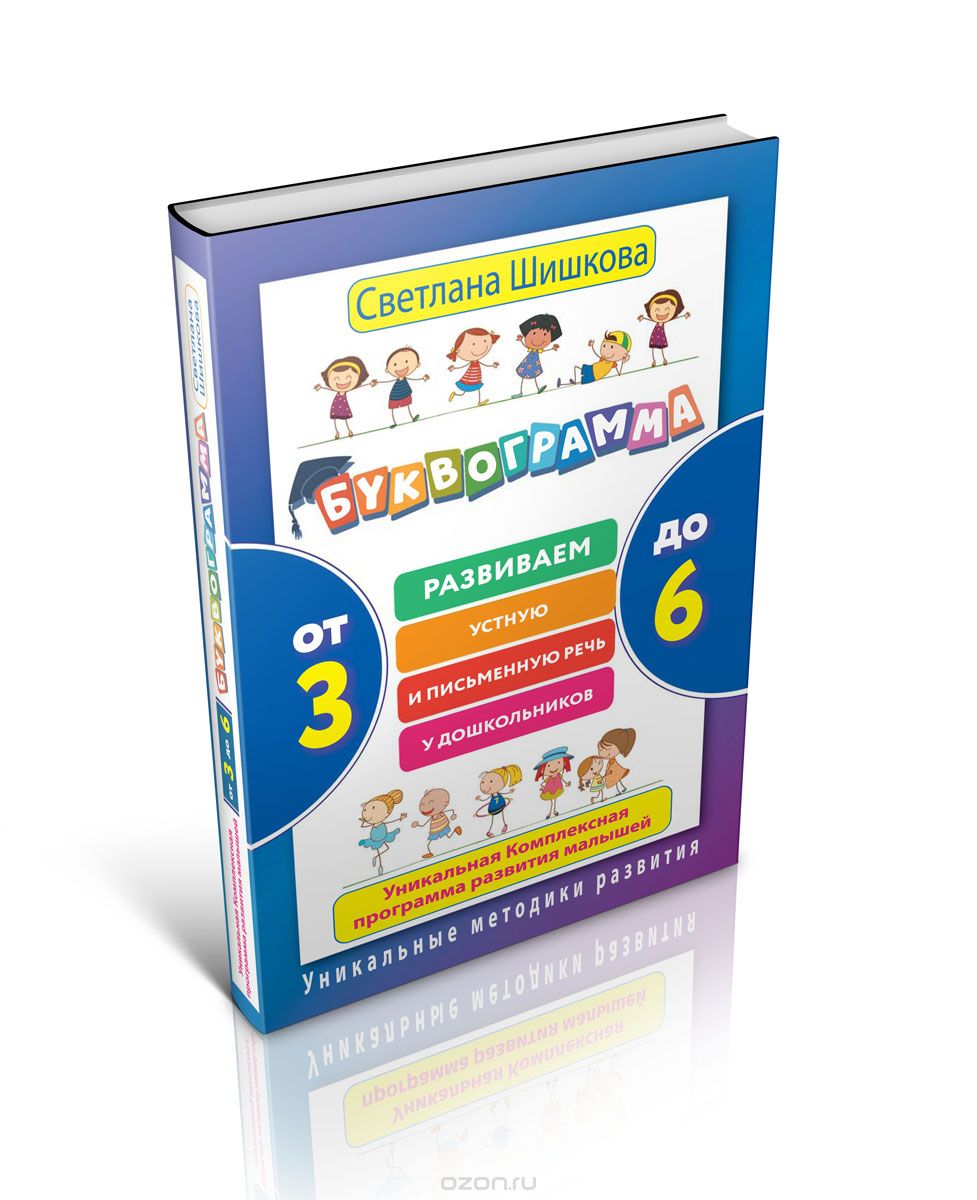 Скачать книгу "Буквограмма. От 3 до 6. Развиваем устную и письменную речь у дошкольников. Уникальная комплексная программа развития малышей, Светлана Шишкова"
